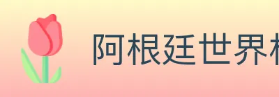 阿根廷世界杯买球入口 Logo